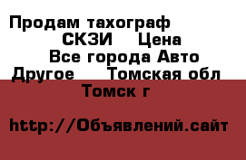 Продам тахограф DTCO 3283 - 12v (СКЗИ) › Цена ­ 23 500 - Все города Авто » Другое   . Томская обл.,Томск г.